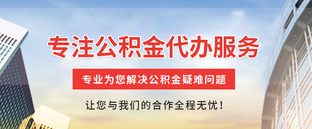 中阳住房公积金代办