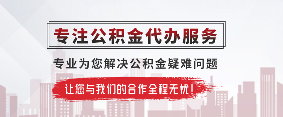 中阳公积金提取代办