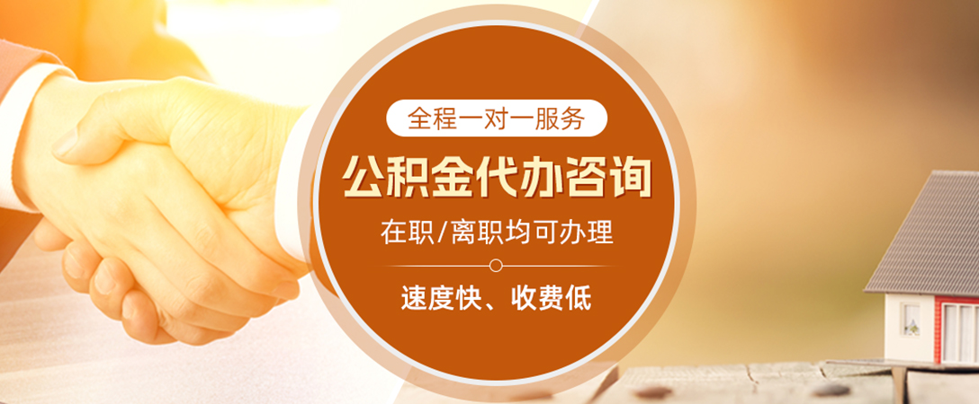中阳公积金代办