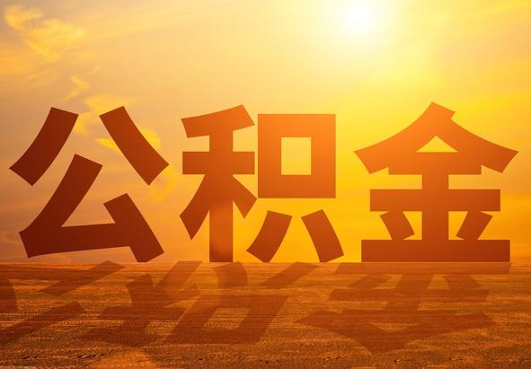 中阳2025年住房公积金政策主要调整要点‌