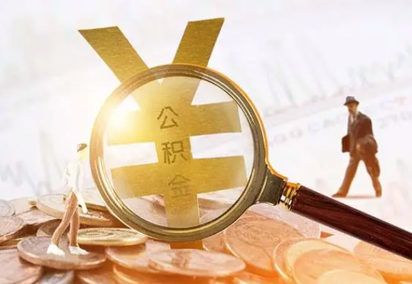 中阳2025年4月最新公积金政策解读‌