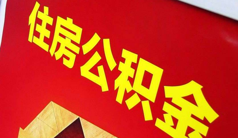 中阳出境定居怎么提取公积金？